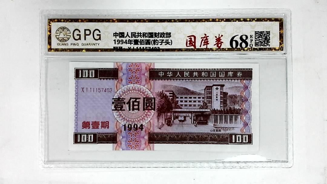 1994年壹佰圆(豹子头)