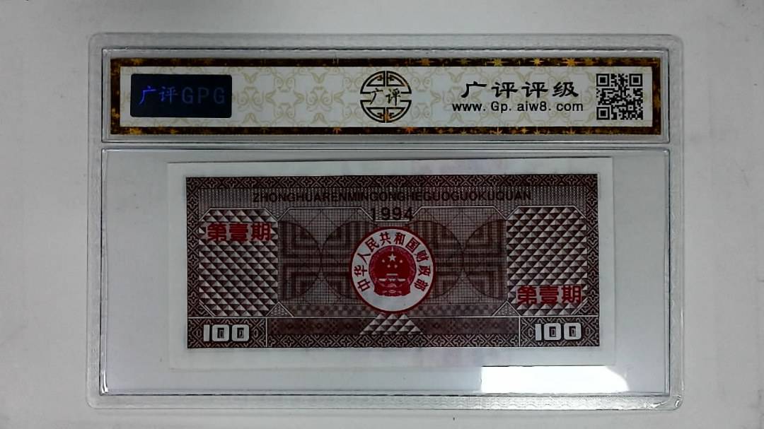 1994年壹佰圆(豹子头)