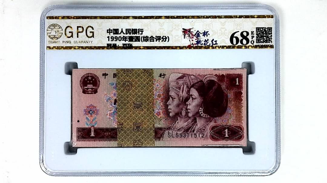 1990年壹圆(综合评分)