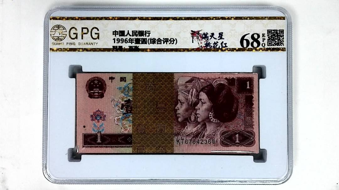 1996年壹圆(综合评分)