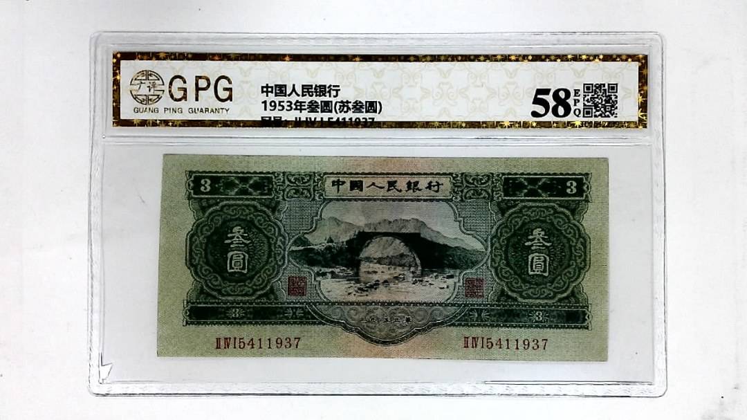 1953年叁圆(苏叁圆)