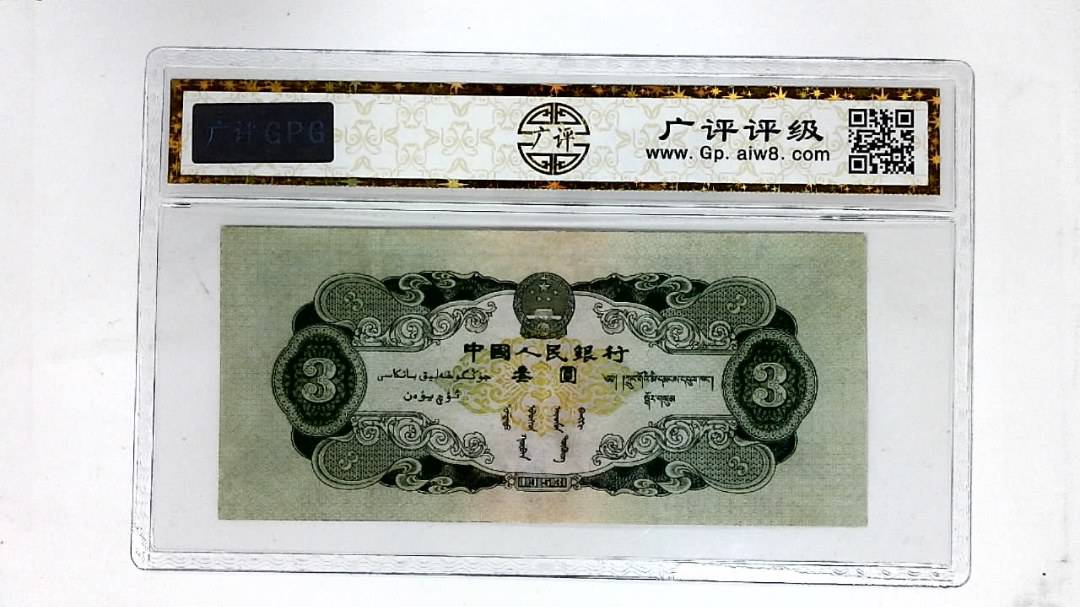 1953年叁圆(苏叁圆)
