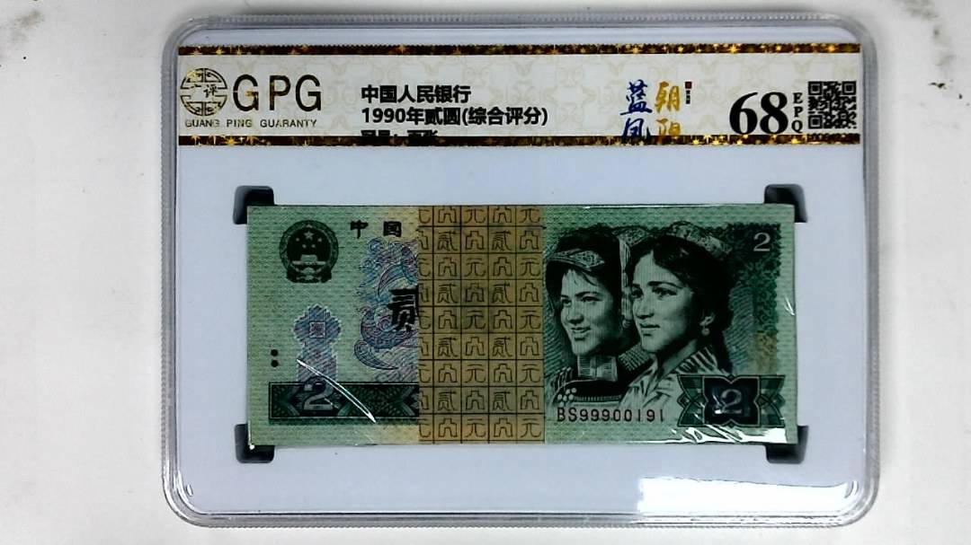 1990年贰圆(综合评分)