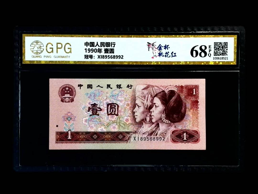 1990年 壹圆