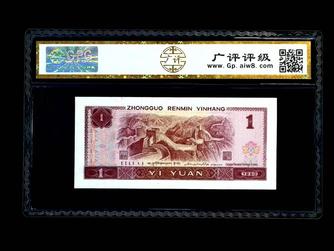 1990年 壹圆