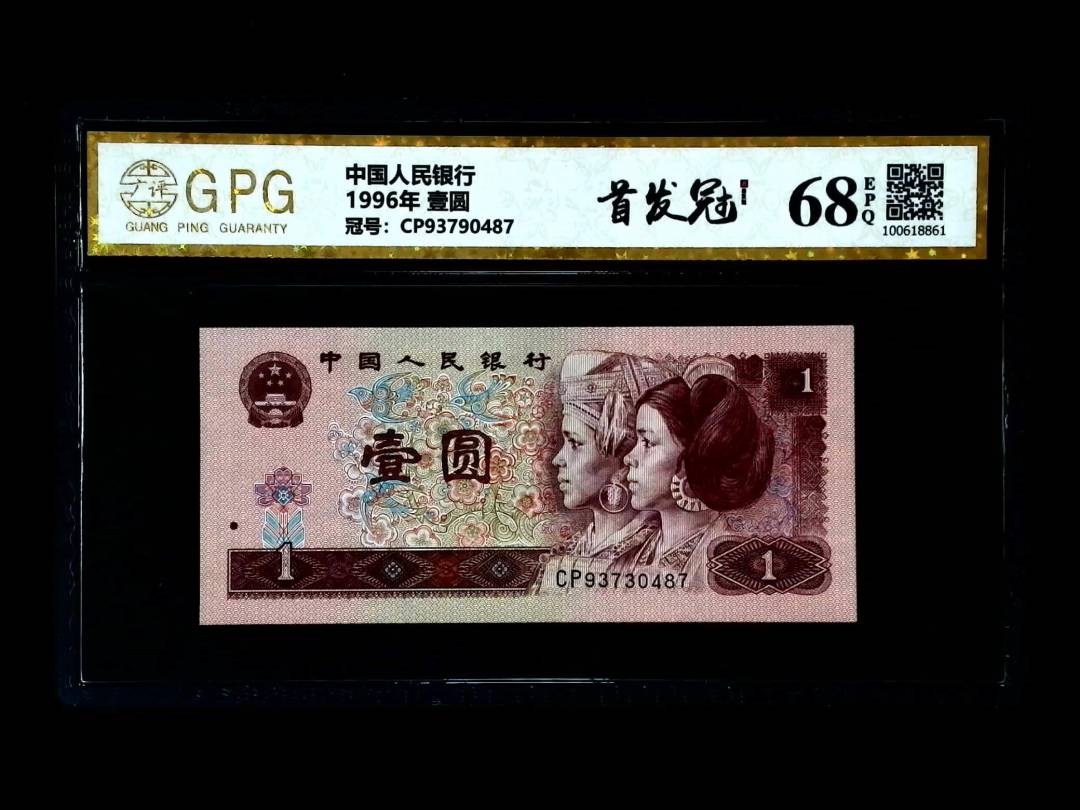 1996年 壹圆