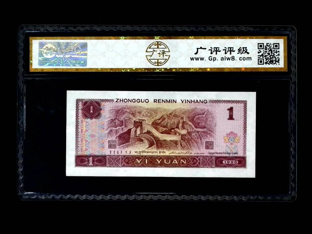 1996年 壹圆