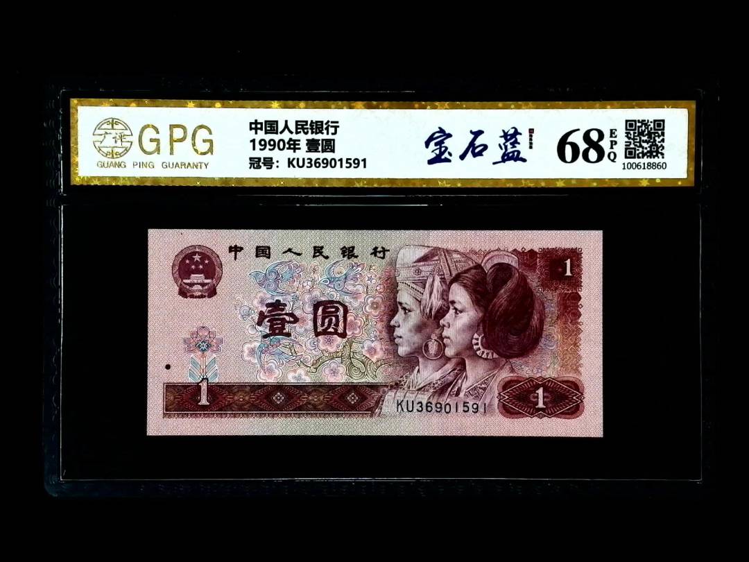 1990年 壹圆