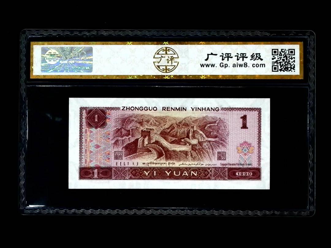 1990年 壹圆